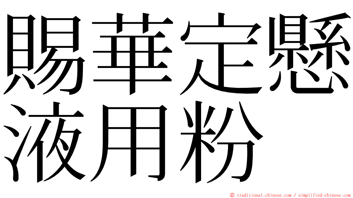 賜華定懸液用粉 ming font