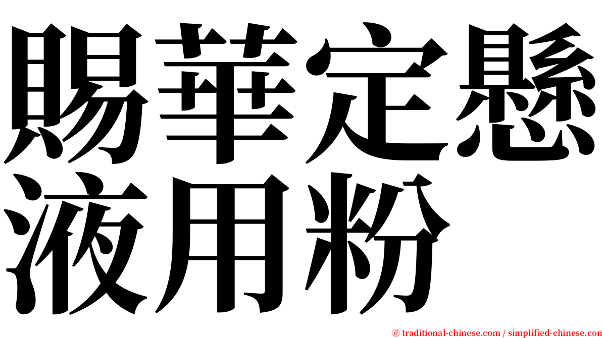 賜華定懸液用粉 serif font