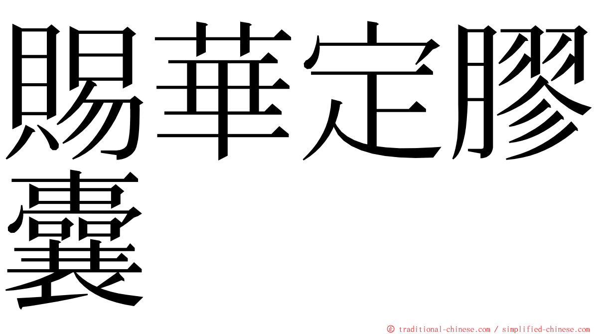 賜華定膠囊 ming font