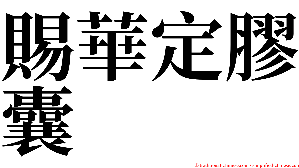 賜華定膠囊 serif font