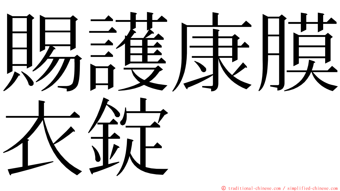 賜護康膜衣錠 ming font