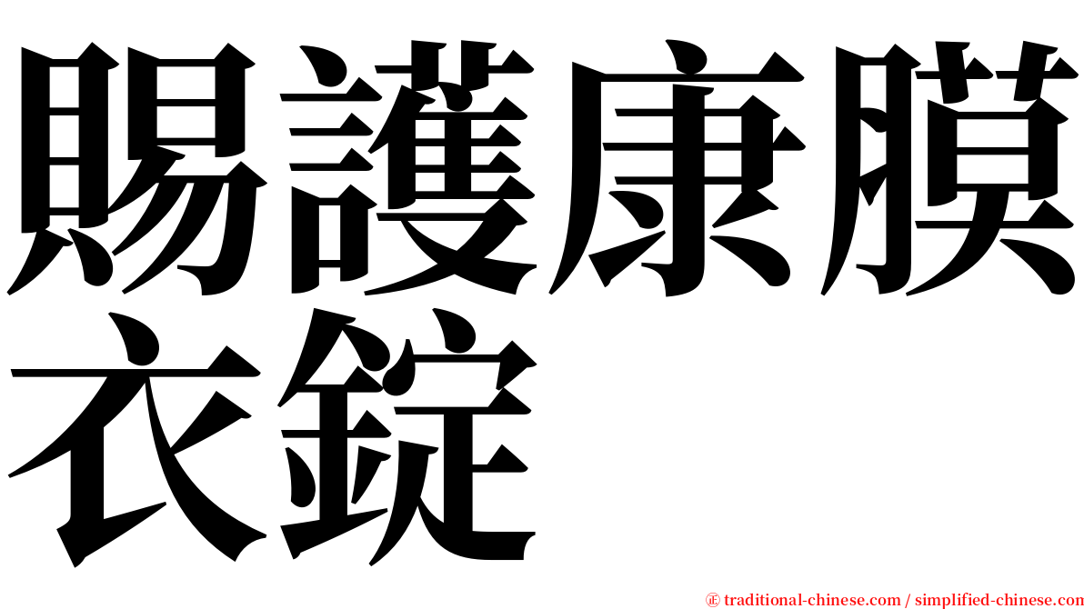 賜護康膜衣錠 serif font