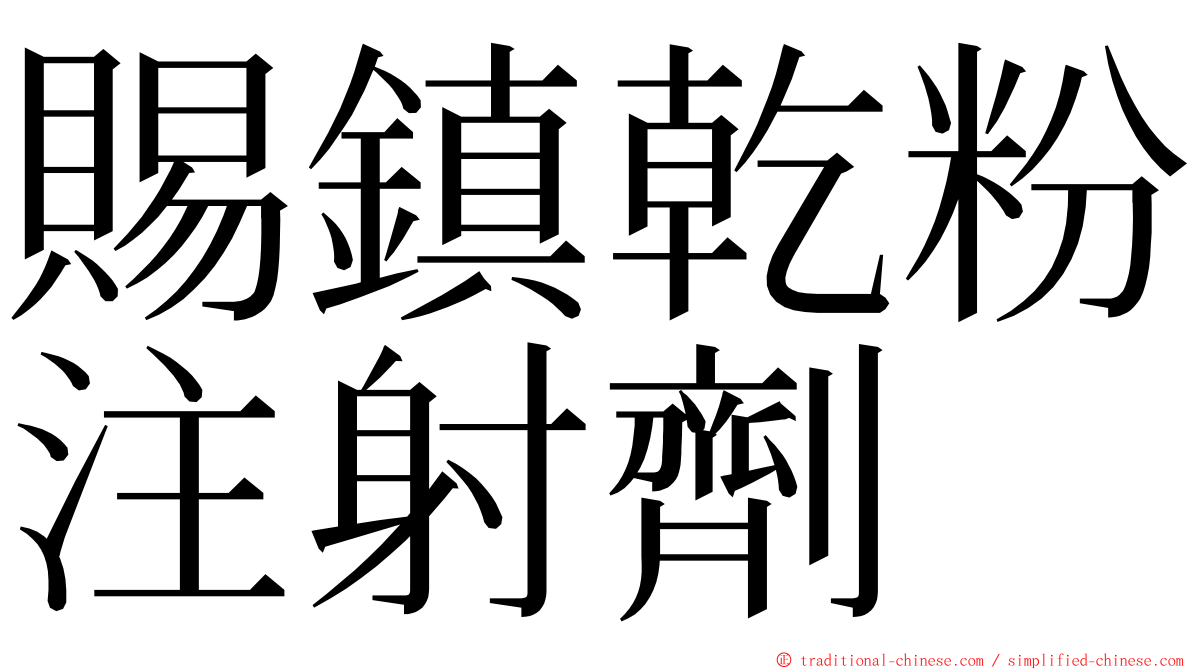 賜鎮乾粉注射劑 ming font