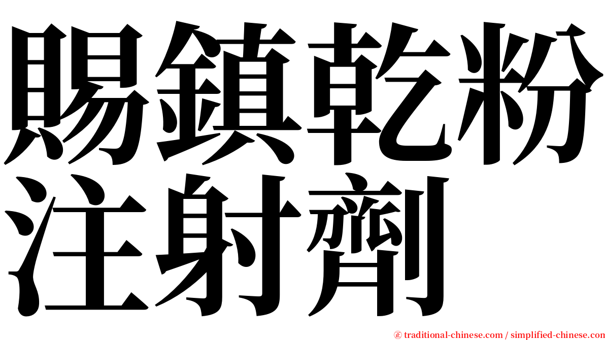 賜鎮乾粉注射劑 serif font