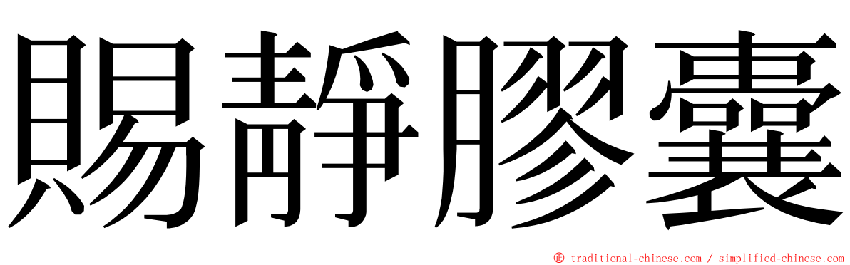 賜靜膠囊 ming font