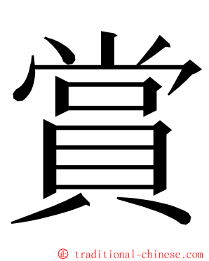賞 ming font