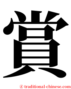 賞 serif font