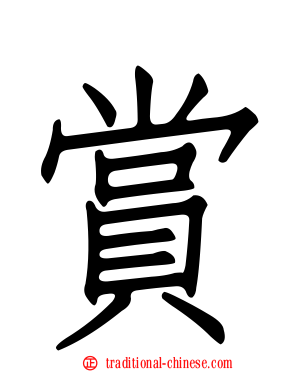 賞