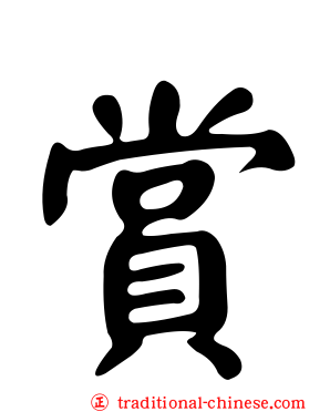 賞