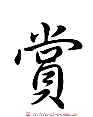 賞
