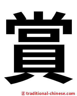 賞