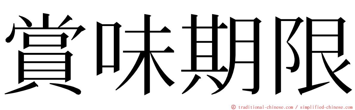 賞味期限 ming font