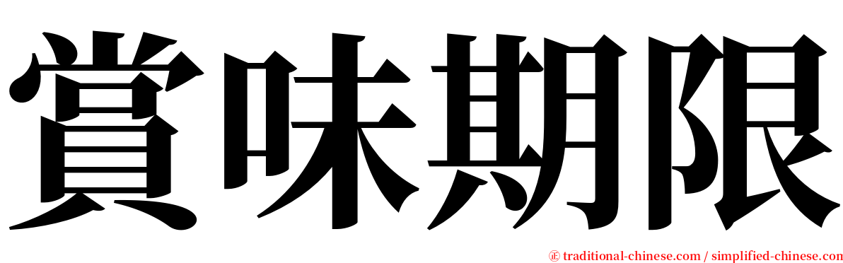 賞味期限 serif font