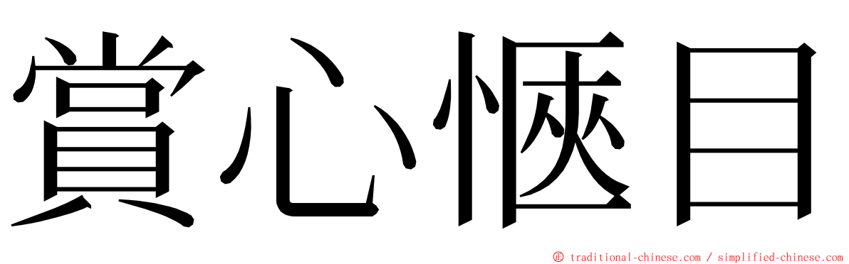 賞心愜目 ming font