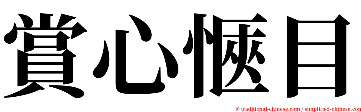 賞心愜目 serif font