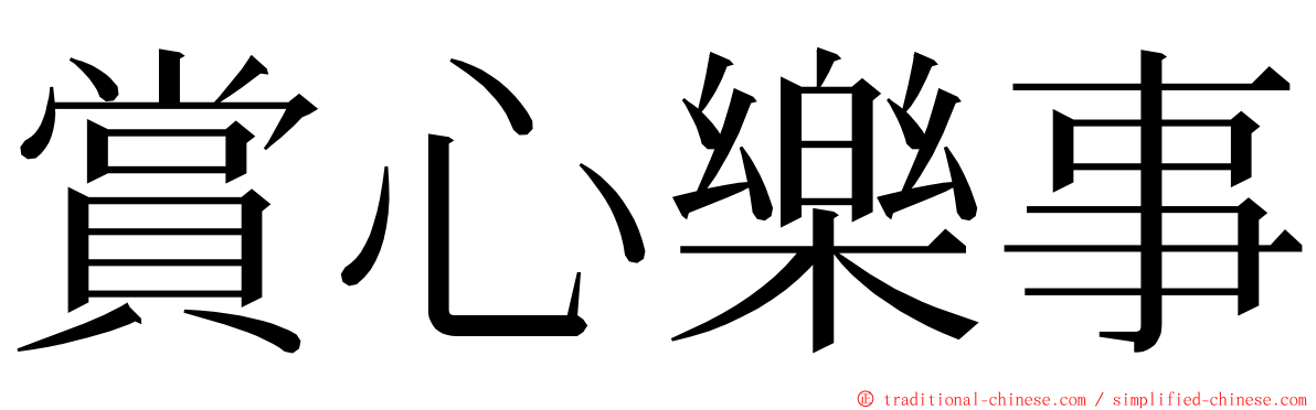 賞心樂事 ming font