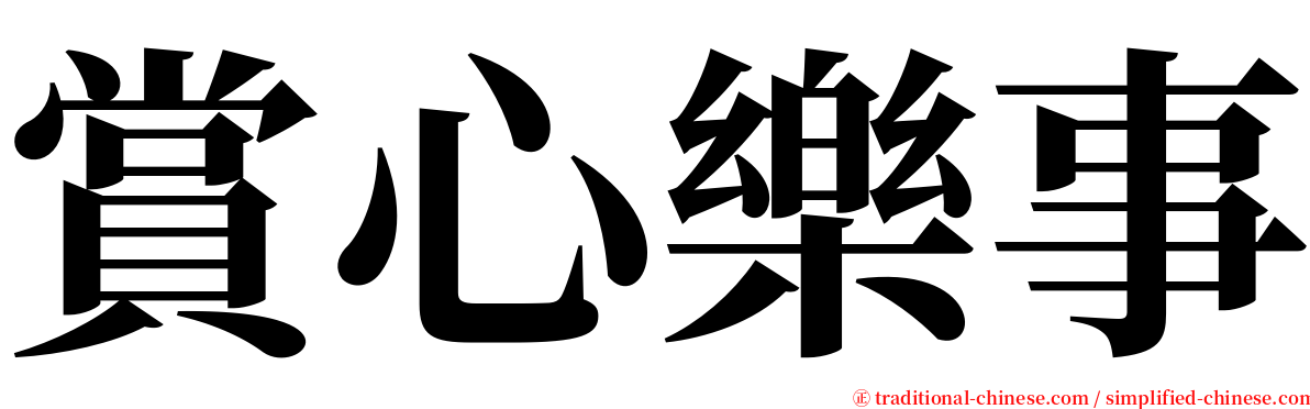 賞心樂事 serif font