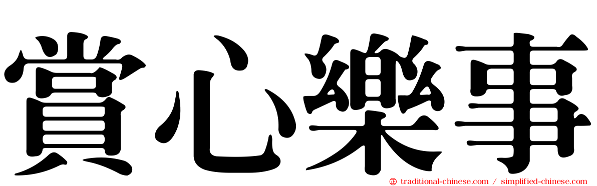 賞心樂事