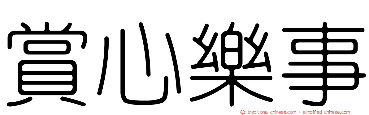 賞心樂事