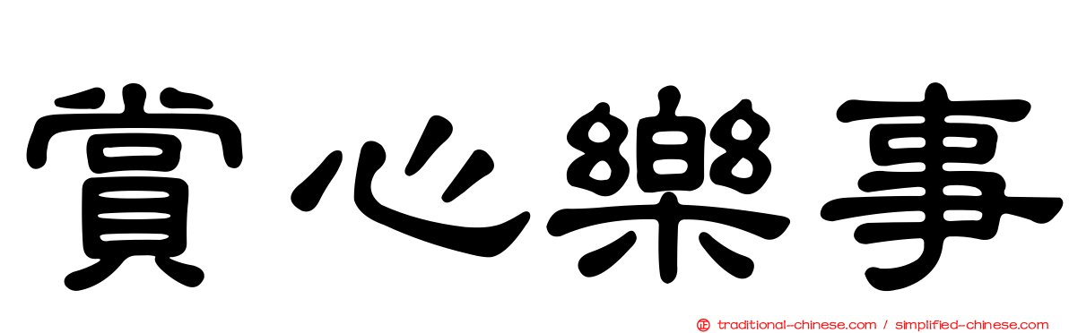 賞心樂事