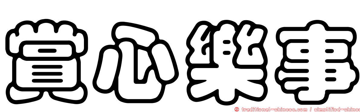 賞心樂事