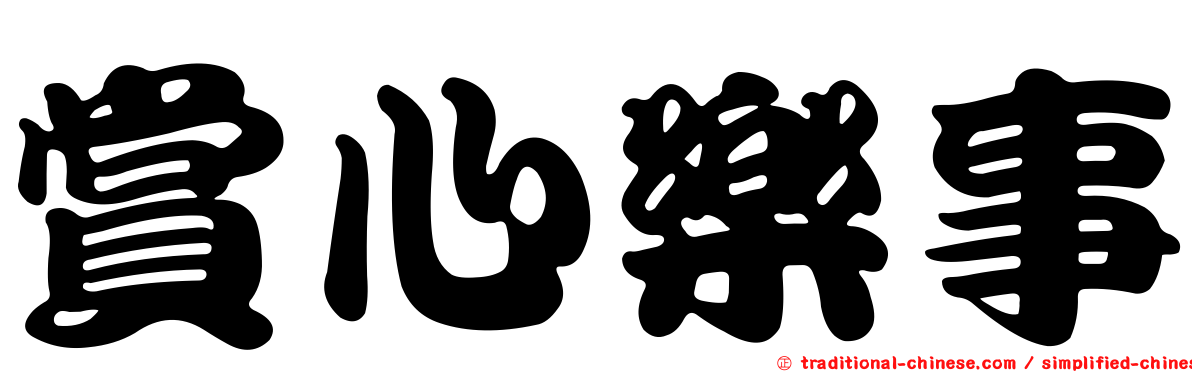 賞心樂事