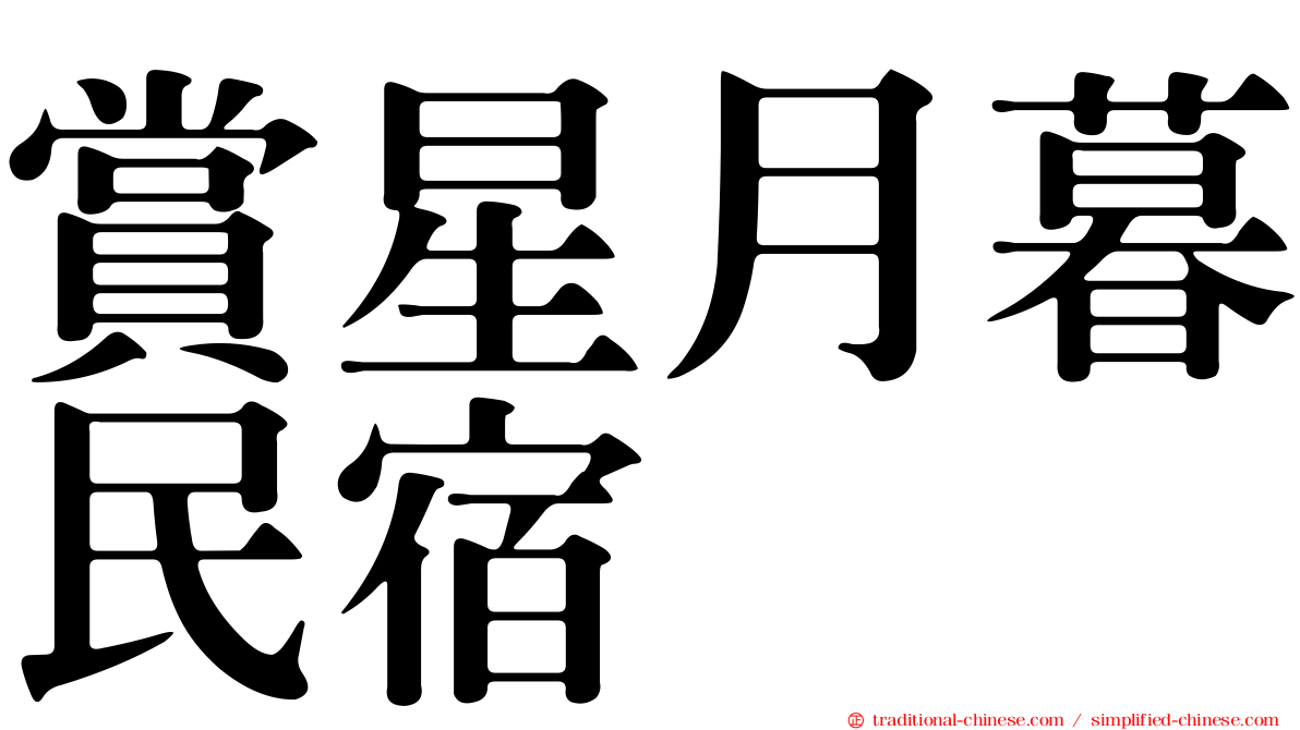 賞星月暮民宿