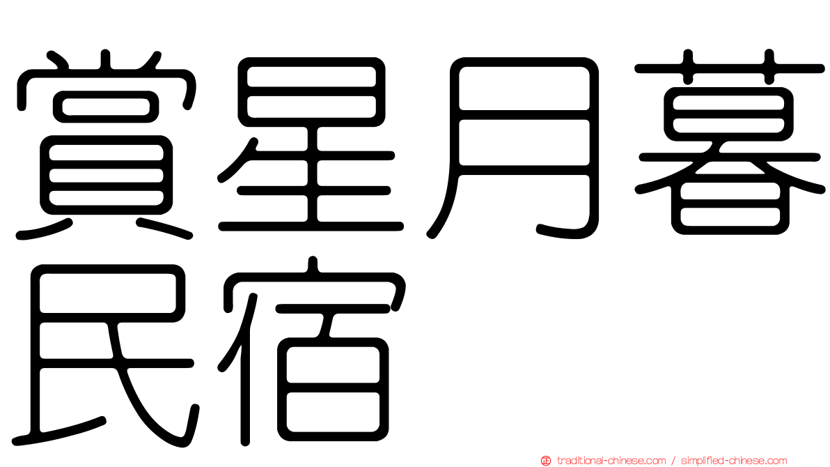賞星月暮民宿