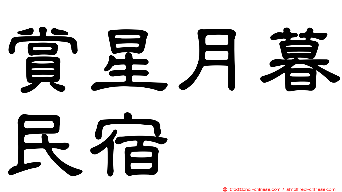 賞星月暮民宿