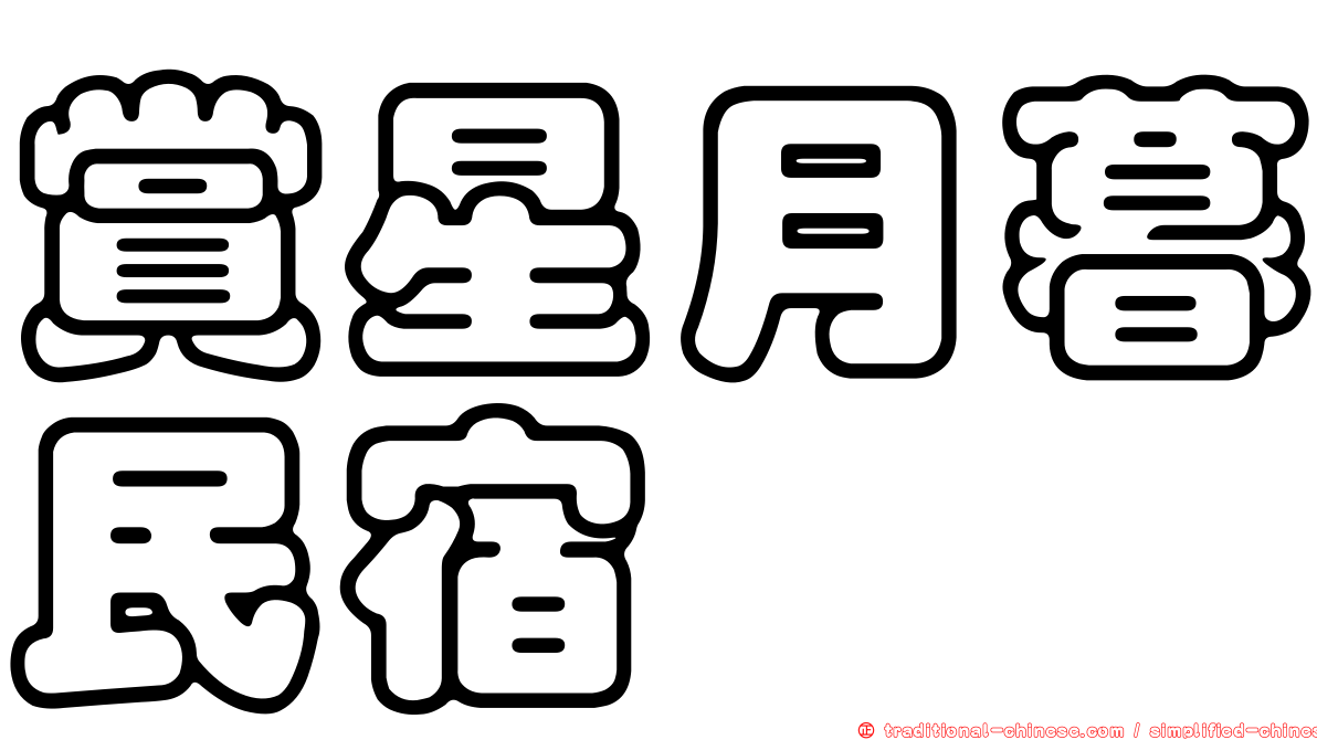 賞星月暮民宿