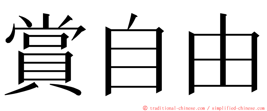 賞自由 ming font