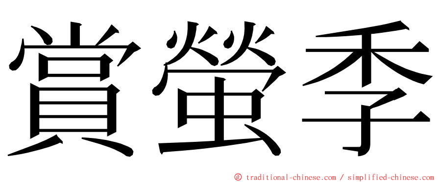 賞螢季 ming font