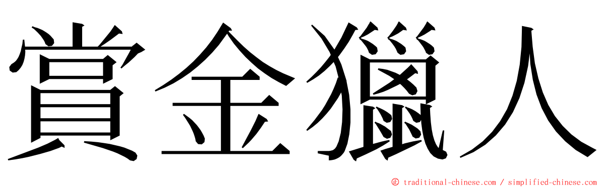 賞金獵人 ming font