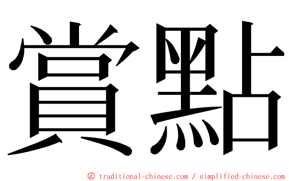 賞點 ming font