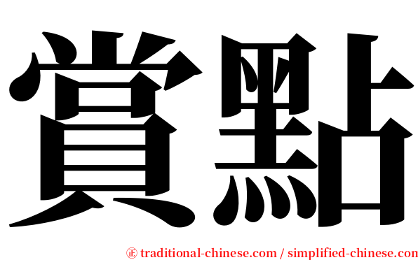 賞點 serif font