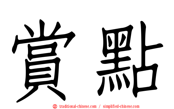 賞點