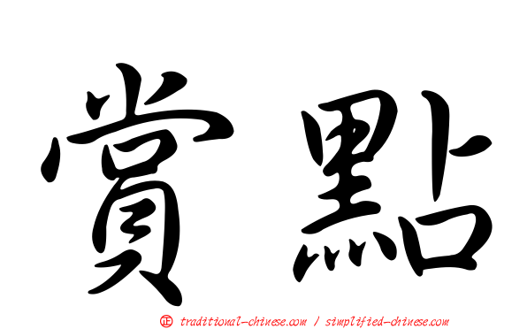 賞點