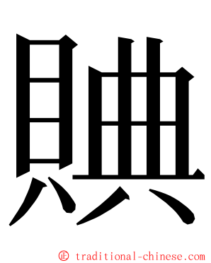 賟 ming font