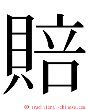 賠 ming font