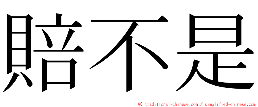 賠不是 ming font