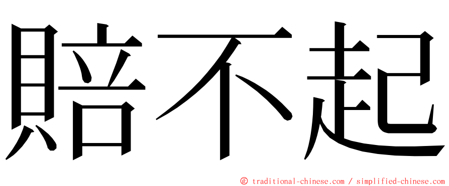 賠不起 ming font