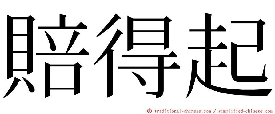 賠得起 ming font