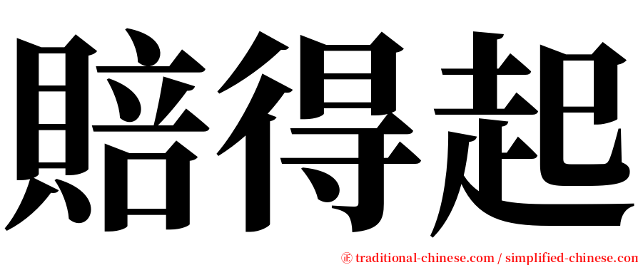 賠得起 serif font