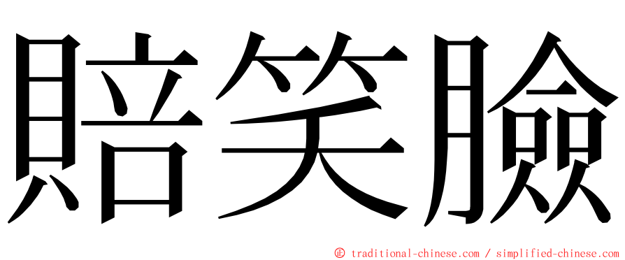 賠笑臉 ming font