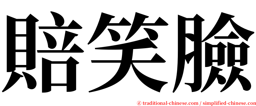 賠笑臉 serif font