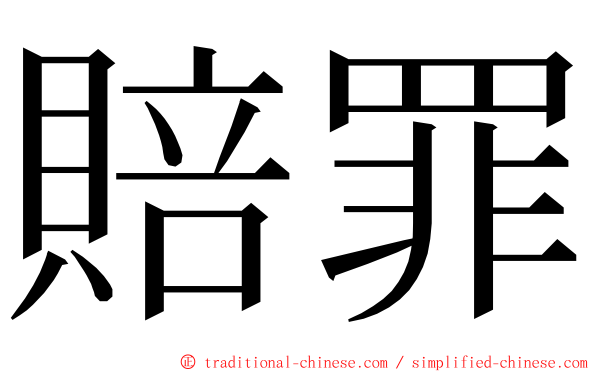 賠罪 ming font