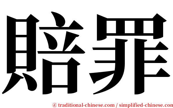 賠罪 serif font