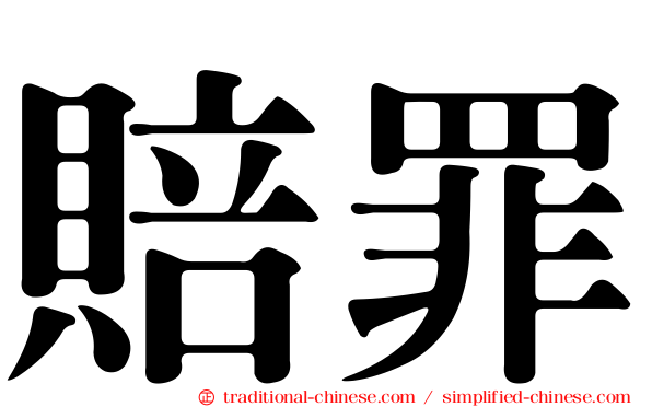 賠罪