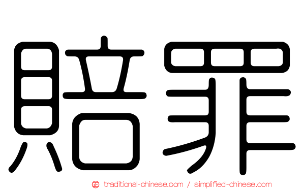賠罪