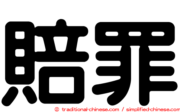 賠罪